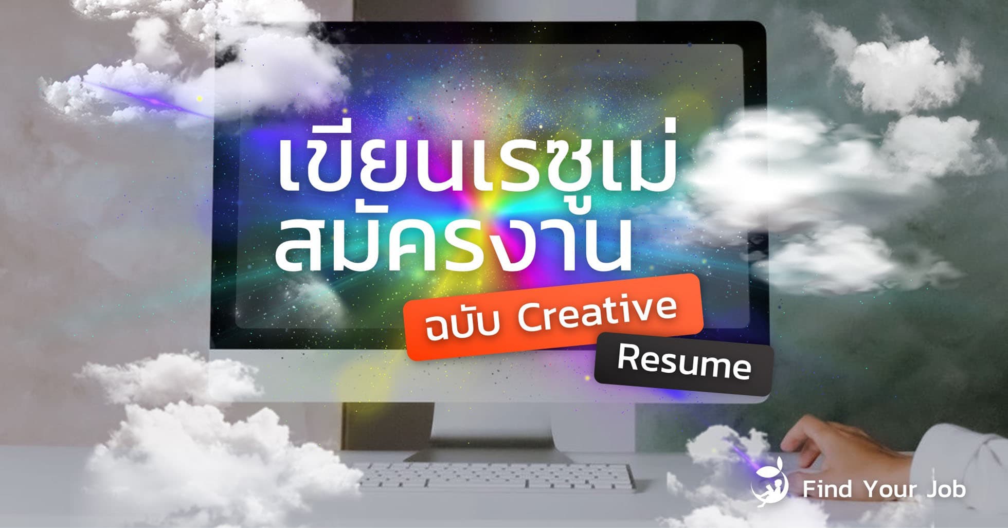 วิธีเขียนเรซูเม่สมัครงาน ฉบับ Creative Resume - Find Your Job
