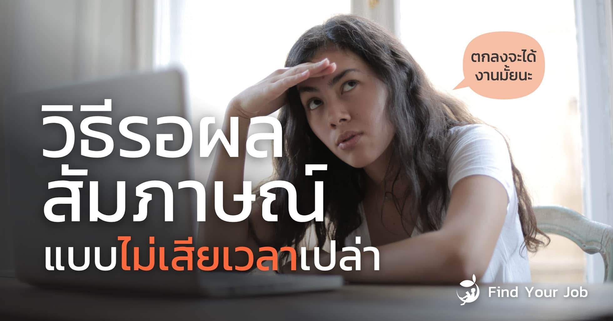 รอผลสัมภาษณ์งาน...แบบไม่เสียเวลาเปล่า - Find Your Job