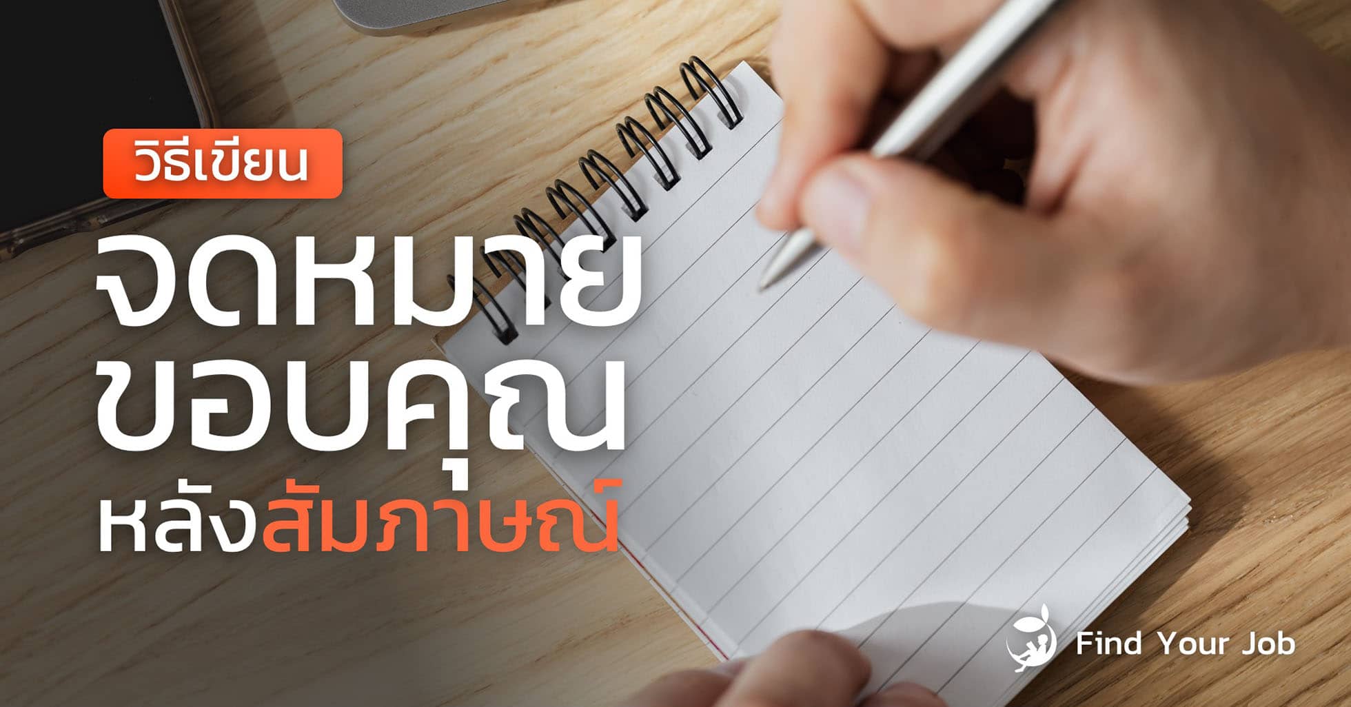 วิธีเขียนจดหมายขอบคุณหลังสัมภาษณ์ - Find Your Job