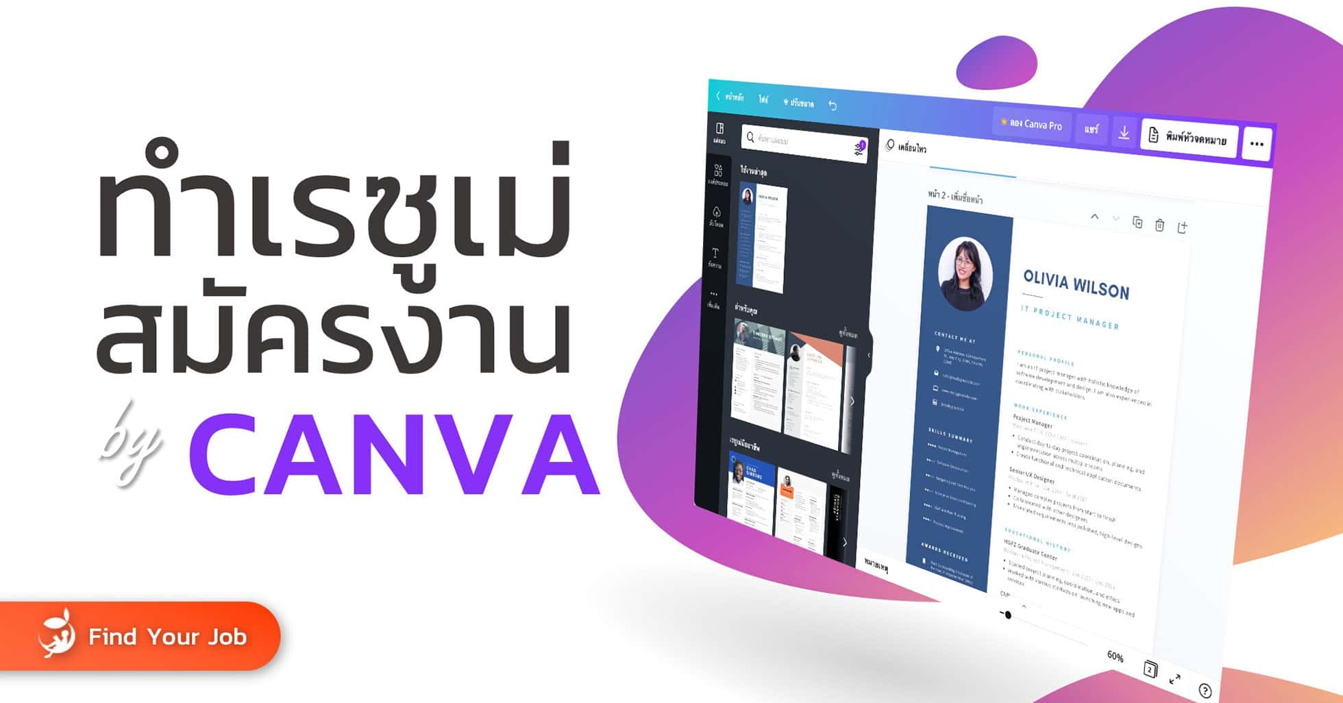 Cover ทำเรซูเม่สมัครงานด้วย Canva by Find Your Job