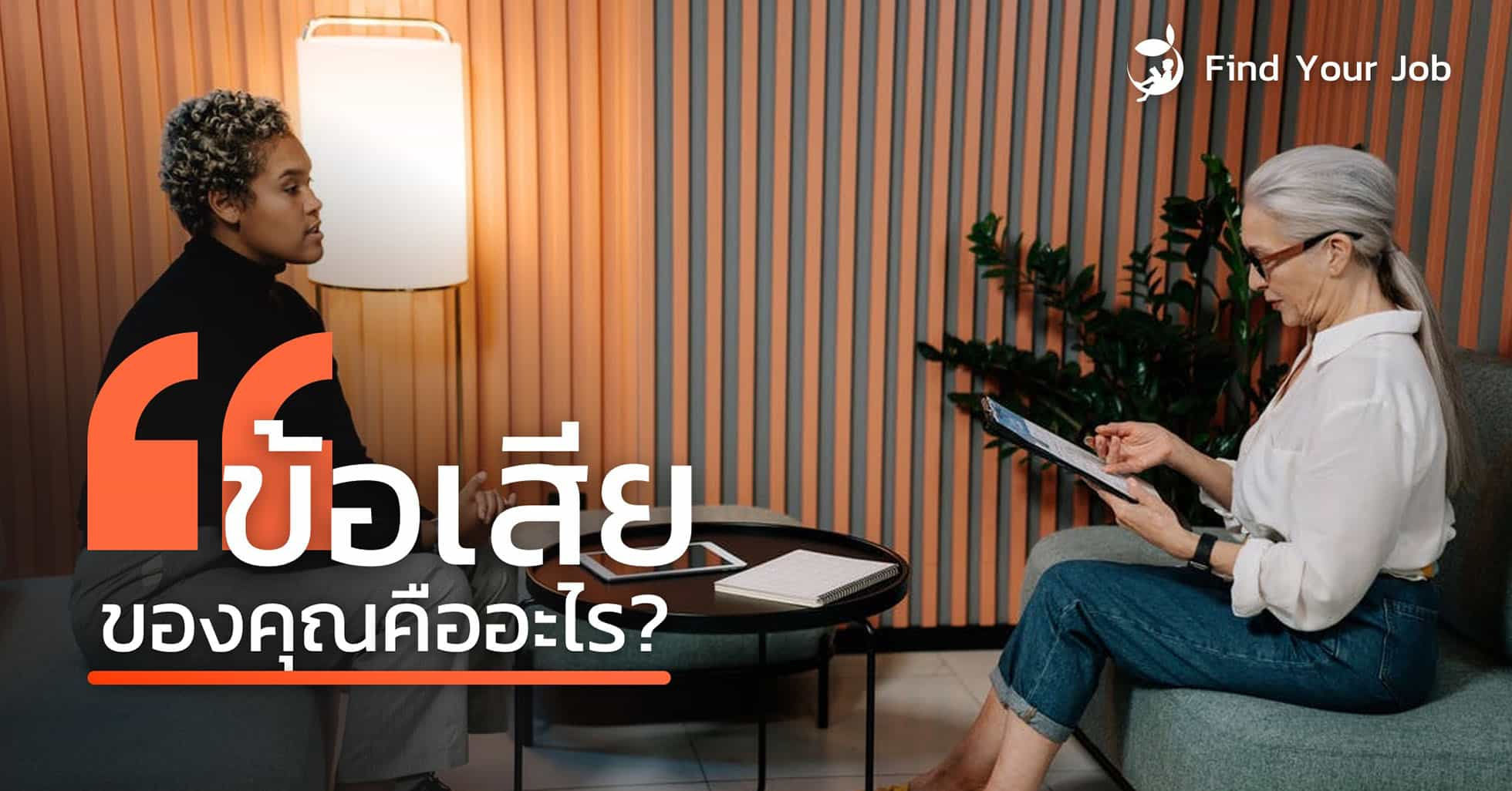 ถูก Hr ถามตอนสัมภาษณ์ว่า “ข้อเสียของคุณคืออะไร?” - Find Your Job