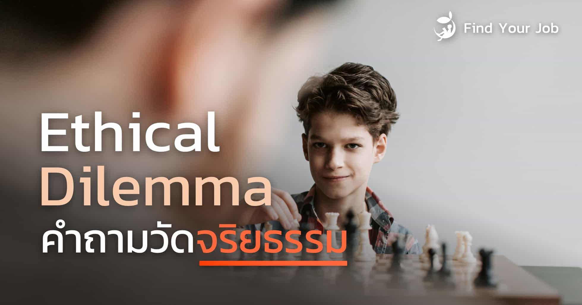 คำถามสัมภาษณ์ประเด็นทางจริยธรรมที่ยากต่อการตัดสินใจ Ethical Dilemma